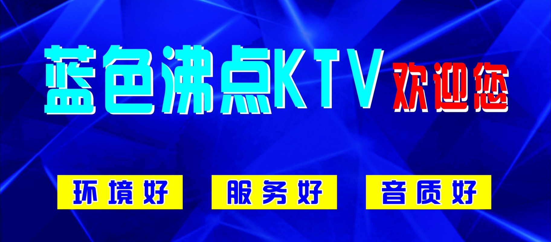 義烏藍色沸點KTV